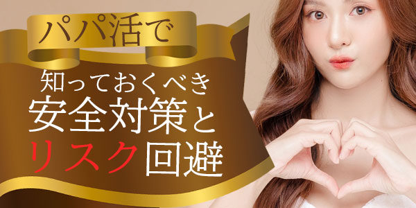 パパ活で知っておくべき安全対策とリスク回避